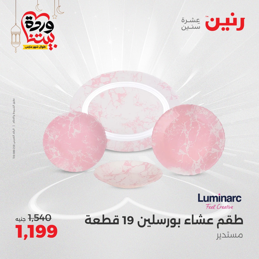 raneen offers from 17mar to 17mar 2025 عروض رنين من 17 مارس حتى 17 مارس 2025 صفحة رقم 16